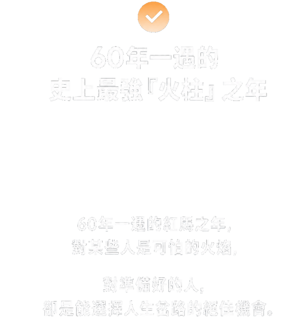 睽違 60 年才降臨的超級水柱之年