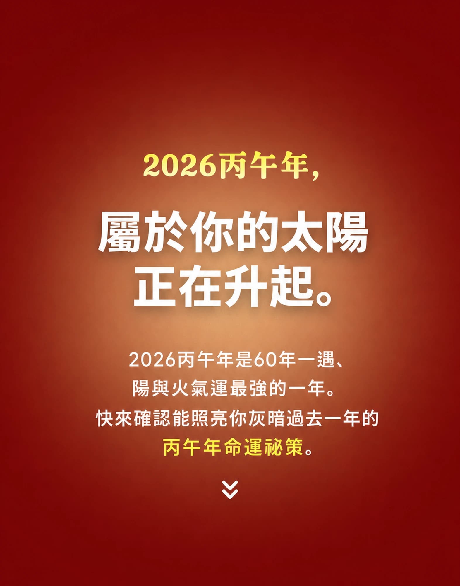 2026 總運八字介紹 1