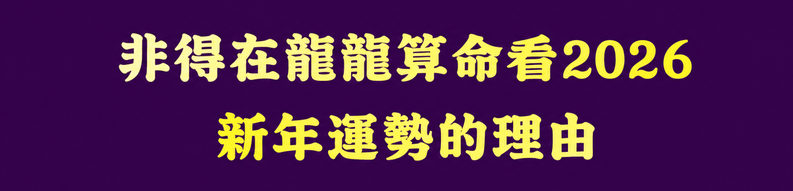 2026 總運八字介紹 2